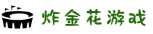 炸金花游戏在线玩 - 注册免费领取新人福利